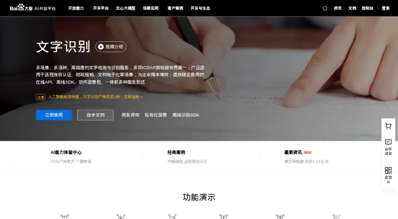 The Baidu OCR homepage