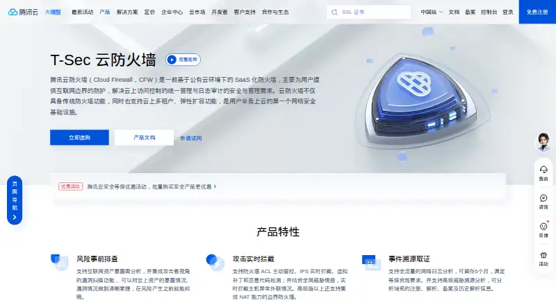 The Tencent Cloud Firewall homepage