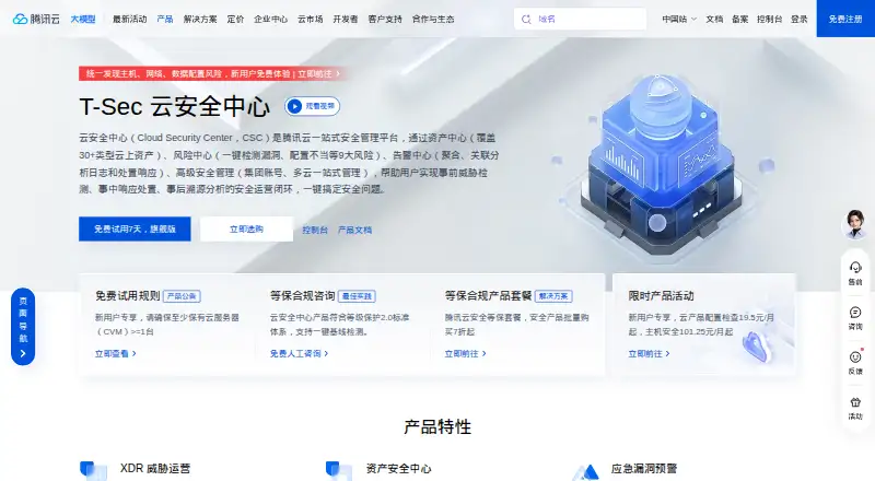 The Tencent Cloud Security Center homepage