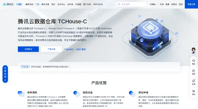 The Tencent Cloud TCHouse-C homepage