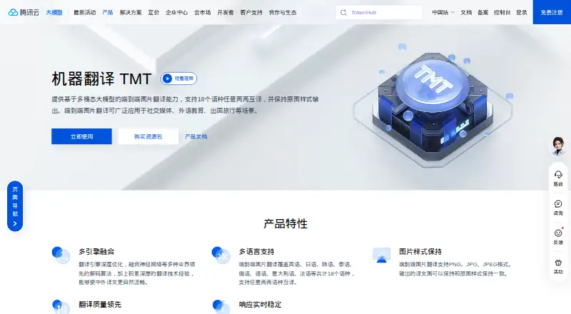 The Tencent Machine Translation homepage