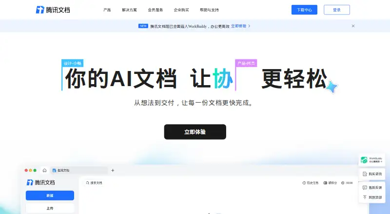 The Tencent Docs homepage