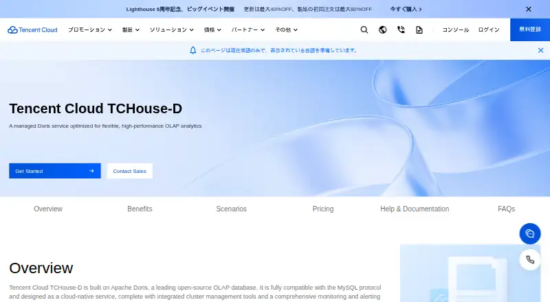 The Tencent Cloud TCHouse-D homepage