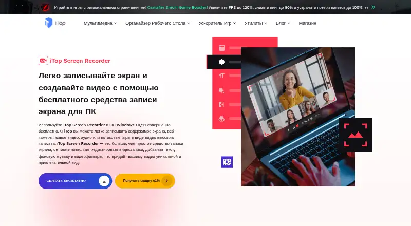 The iTop Screen Recorder homepage