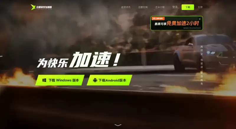 The Xunlei Game Accelerator homepage