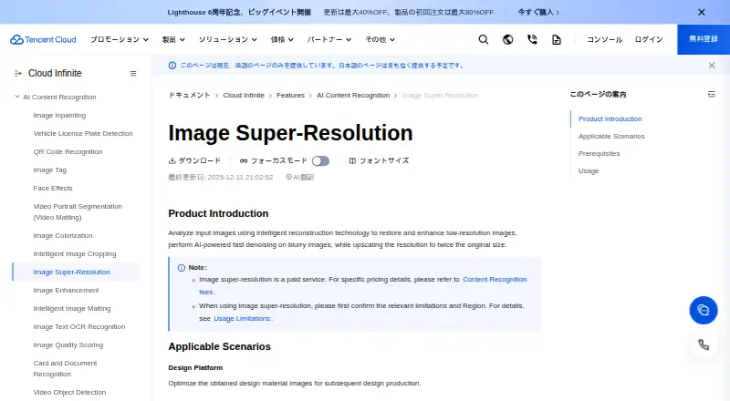 The Tencent Cloud Image Super-Resolution homepage