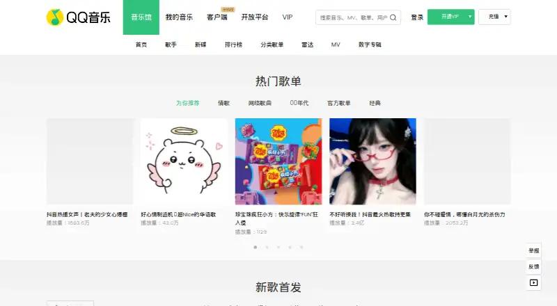The QQ Music homepage